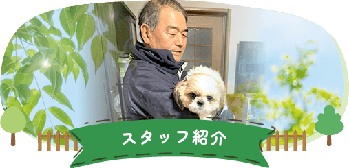 スタッフ紹介