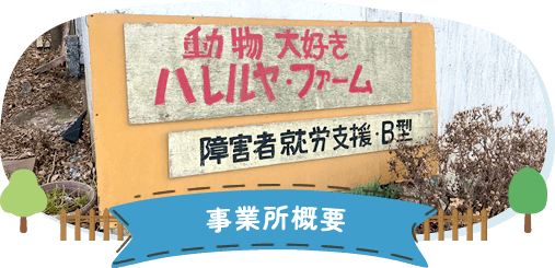 事業所概要