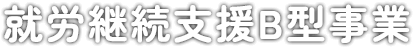 就労継続支援B型事業