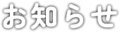お知らせ