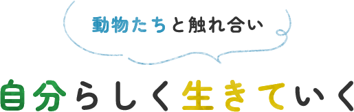 動物たちと触れ合い自分らしく生きていく